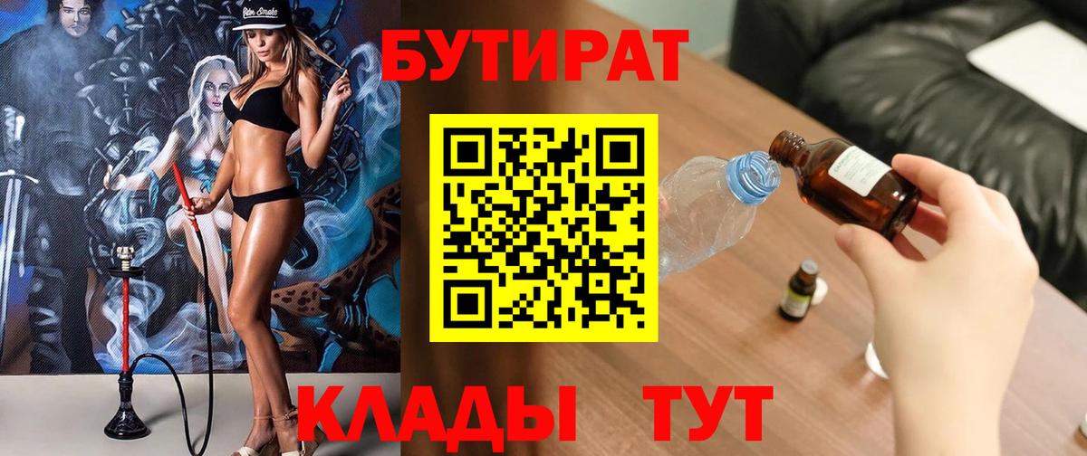 Бутират  Вход с VPN  Кемерово  Бутират оксибутират 