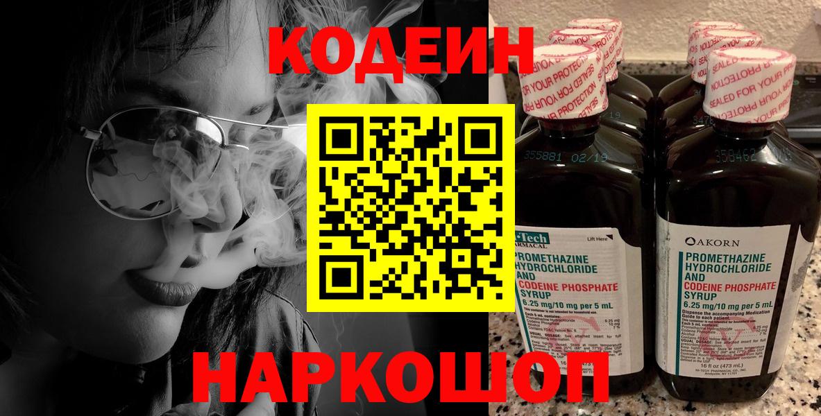Кодеин Purple Drank Кемерово