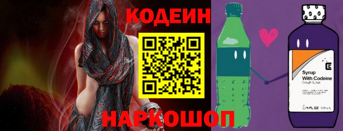 купить закладку  Вход с VPN  Кемерово  Кодеиновый сироп Lean напиток Lean (лин)  Codein Purple Drank 